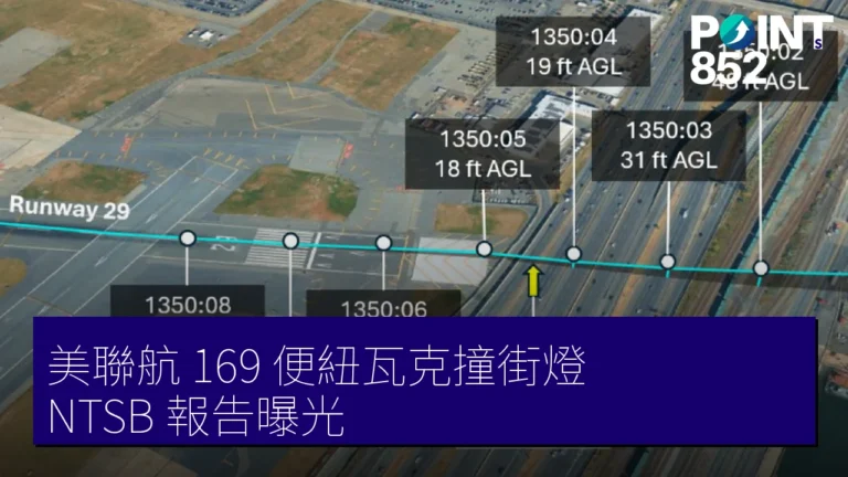 美聯航 169 便紐瓦克撞街燈 NTSB 報告曝光 美聯航 169 便紐瓦克撞街燈 NTSB 報告曝光