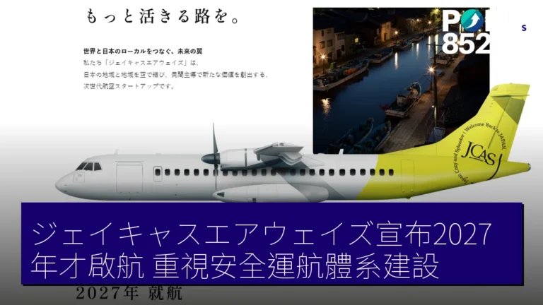 ジェイキャスエアウェイズ宣布2027年才啟航，重視安全運航體系建設
