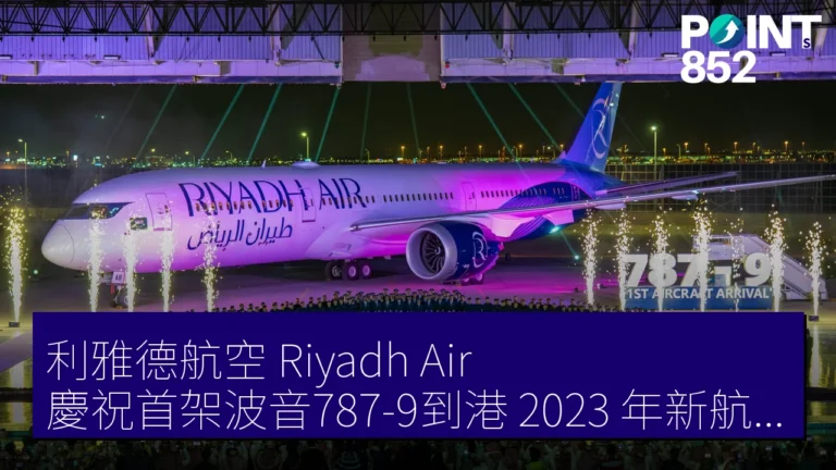 利雅德航空（Riyadh Air）慶祝首架波音787-9到港 2023 年新航線展望