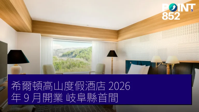 希爾頓高山度假酒店 2026 年 9 月開業 岐阜縣首間 希爾頓高山度假酒店 2026 年 9 月開業 岐阜縣首間