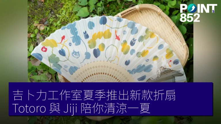 吉卜力工作室夏季推出新款折扇 Totoro 與 Jiji 陪你清涼一夏