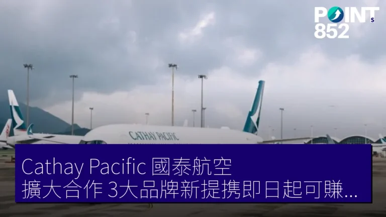 Cathay Pacific（國泰航空）擴大合作，3大品牌新提携即日起可賺取亞洲里數