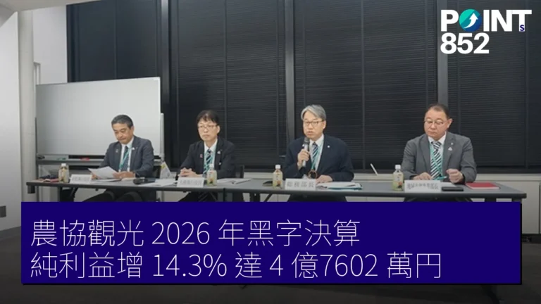 農協觀光 2026 年黑字決算 純利益增 14.3% 達 4 億7602 萬円