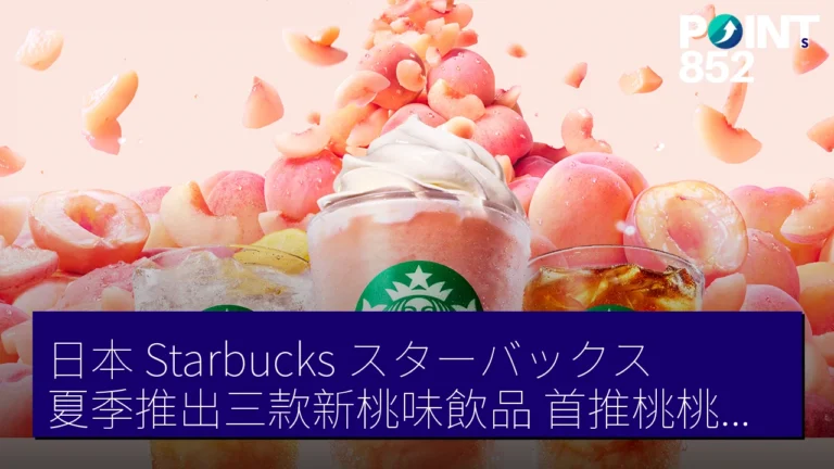 日本 Starbucks(スターバックス)夏季推出三款新桃味飲品,首推桃桃奶昔只需 707 JPY 日本 Starbucks(スターバックス)夏季推出三款新桃味飲品,首推桃桃奶昔只需 707 JPY