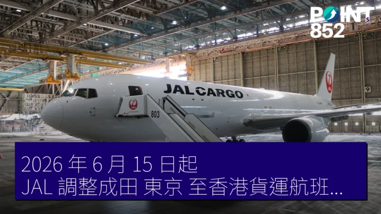 2026 年 6 月 15 日起 JAL 調整成田(東京)至香港貨運航班安排 2026 年 6 月 15 日起 JAL 調整成田(東京)至香港貨運航班安排