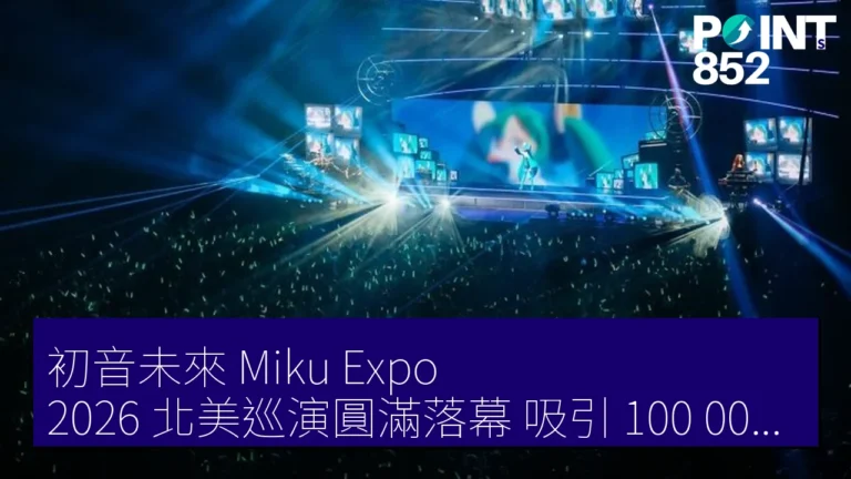 初音未來 Miku Expo 2026 北美巡演圓滿落幕 吸引 100,000 名粉絲參加 初音未來 Miku Expo 2026 北美巡演圓滿落幕 吸引 100,000 名粉絲參加