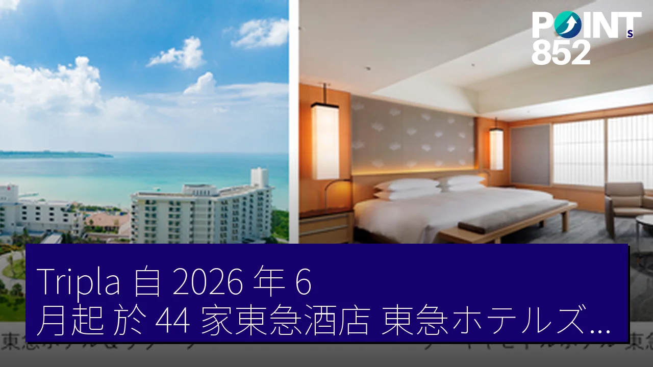 Tripla 自 2026 年 6 月起 於 44 家東急酒店（東急ホテルズ）導入顧客管理系統