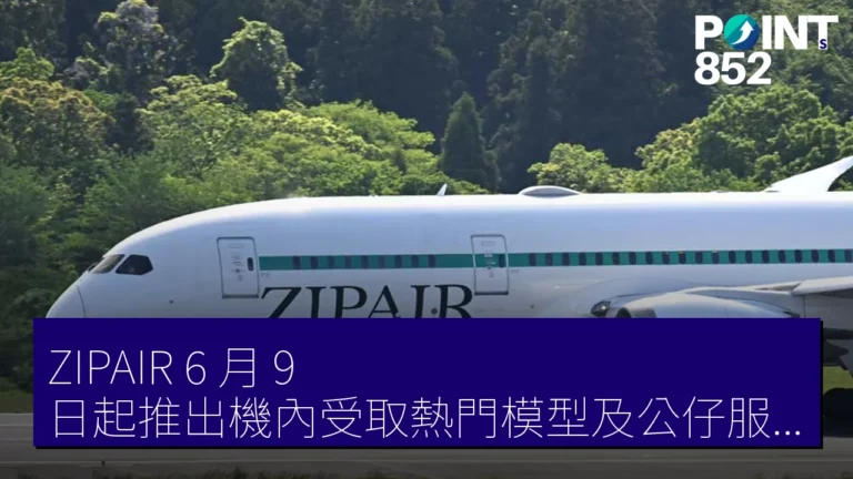 ZIPAIR 6 月 9 日起推出機內受取熱門模型及公仔服務 ZIPAIR 6 月 9 日起推出機內受取熱門模型及公仔服務