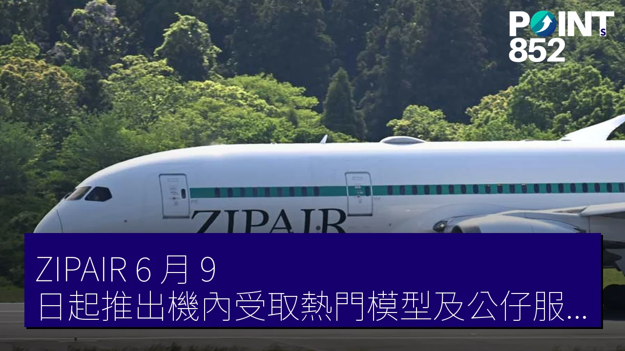 ZIPAIR 6 月 9 日起推出機內受取熱門模型及公仔服務
