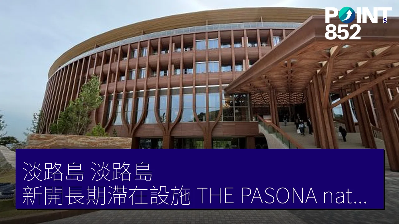 淡路島(淡路島)新開長期滯在設施「THE PASONA natureverse retreat」,2026年6月23日啟用 淡路島(淡路島)新開長期滯在設施「THE PASONA natureverse retreat」,2026年6月23日啟用