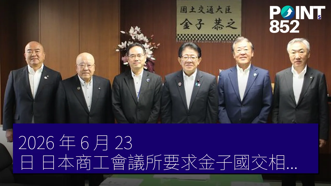 2026 年 6 月 23 日 日本商工會議所要求金子國交相支持觀光事業發展 2026 年 6 月 23 日 日本商工會議所要求金子國交相支持觀光事業發展