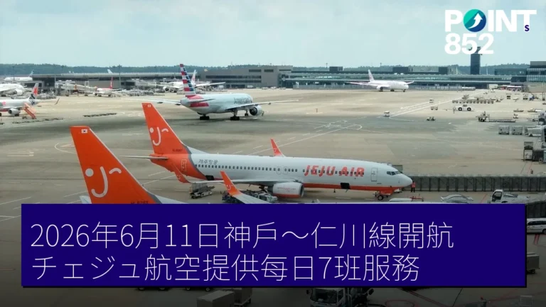 2026年6月11日神戶～仁川線開航，チェジュ航空提供每日7班服務