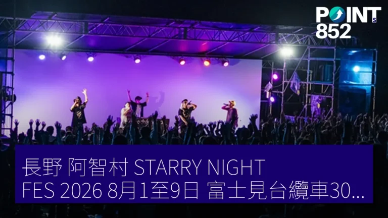長野 阿智村 STARRY NIGHT FES 2026 8月1至9日 富士見台纜車30周年
