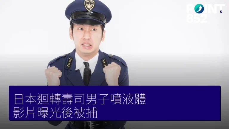 日本迴轉壽司男子噴液體 影片曝光後被捕