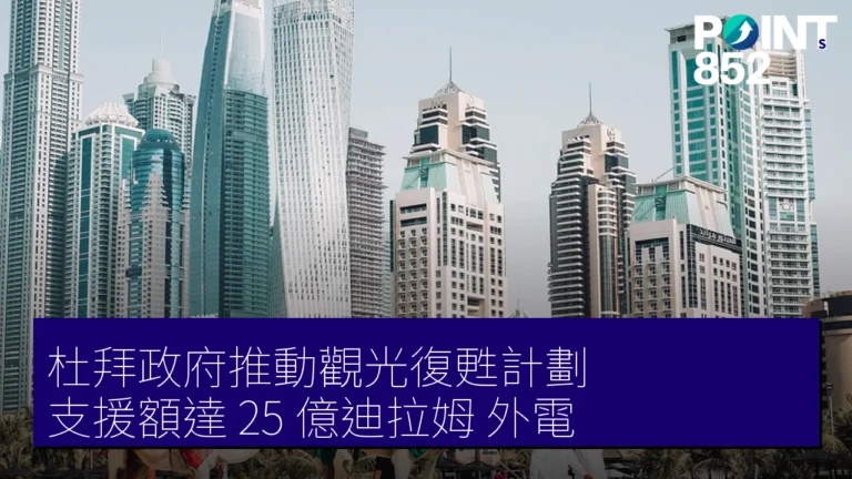 杜拜政府推動觀光復甦計劃,支援額達 25 億迪拉姆【外電】 杜拜政府推動觀光復甦計劃,支援額達 25 億迪拉姆【外電】