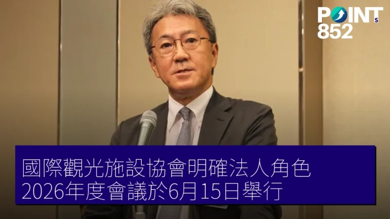 國際觀光施設協會明確法人角色，2026年度會議於6月15日舉行