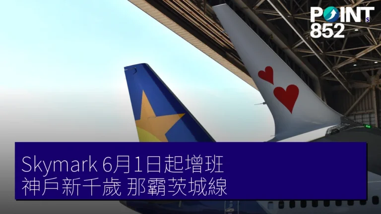Skymark 6月1日起增班 神戶新千歲 那霸茨城線