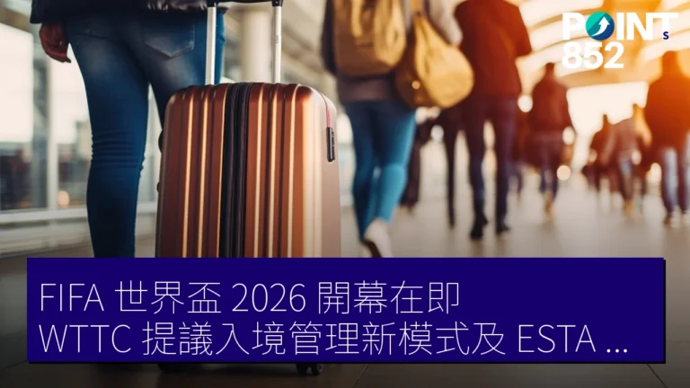 FIFA 世界盃 2026 開幕在即,WTTC 提議入境管理新模式及 ESTA 申請超過 590 萬件 FIFA 世界盃 2026 開幕在即,WTTC 提議入境管理新模式及 ESTA 申請超過 590 萬件