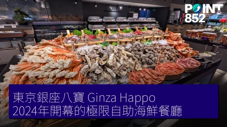 東京銀座八寶(Ginza Happo)2024年開幕的極限自助海鮮餐廳 東京銀座八寶(Ginza Happo)2024年開幕的極限自助海鮮餐廳