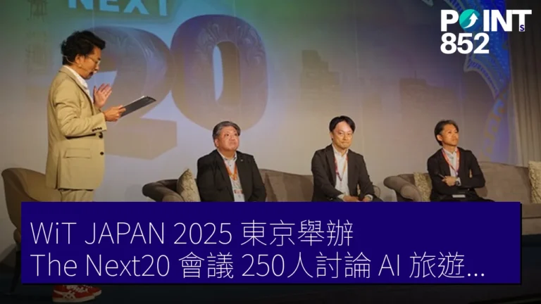 WiT JAPAN 2025 東京舉辦 The Next20 會議 250人討論 AI 旅遊業變化 WiT JAPAN 2025 東京舉辦 The Next20 會議 250人討論 AI 旅遊業變化