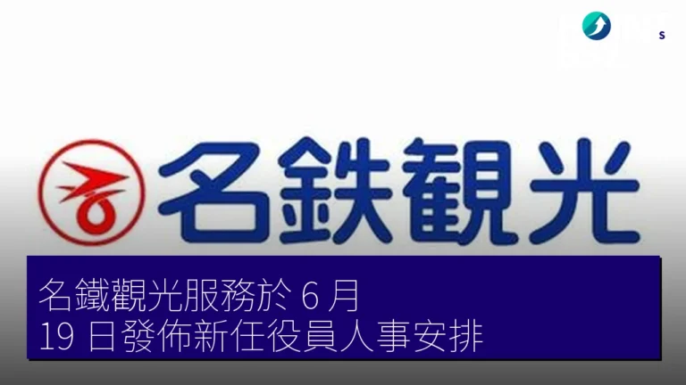 名鐵觀光服務於 6 月 19 日發佈新任役員人事安排 名鐵觀光服務於 6 月 19 日發佈新任役員人事安排