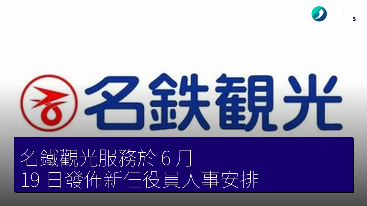 名鐵觀光服務於 6 月 19 日發佈新任役員人事安排