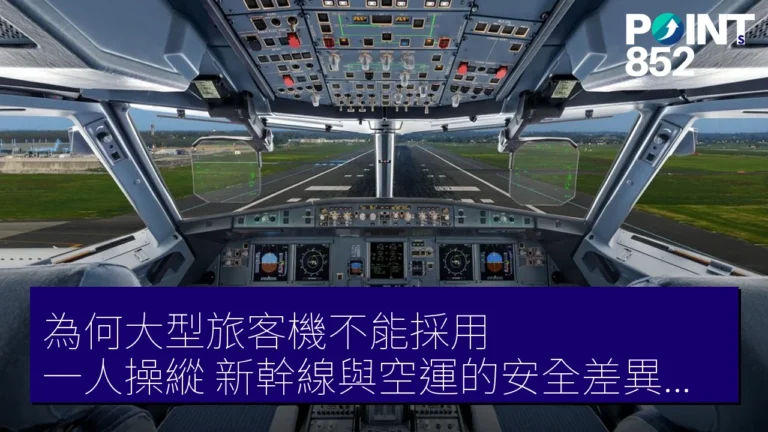 為何大型旅客機不能採用一人操縱？新幹線與空運的安全差異探討
