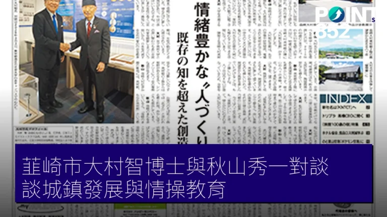 韮崎市大村智博士與秋山秀一對談 談城鎮發展與情操教育 韮崎市大村智博士與秋山秀一對談 談城鎮發展與情操教育