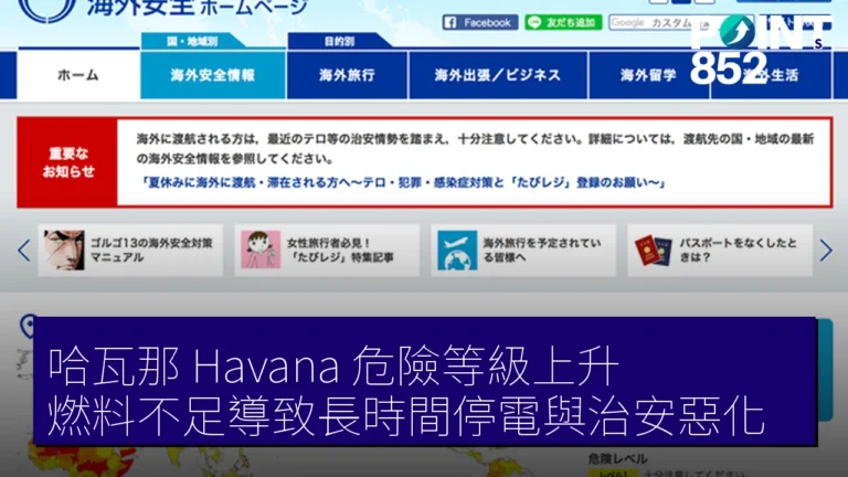 哈瓦那（Havana）危險等級上升，燃料不足導致長時間停電與治安惡化