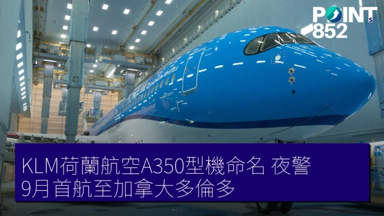 KLM荷蘭航空A350型機命名夜警，9月首航至加拿大多倫多
