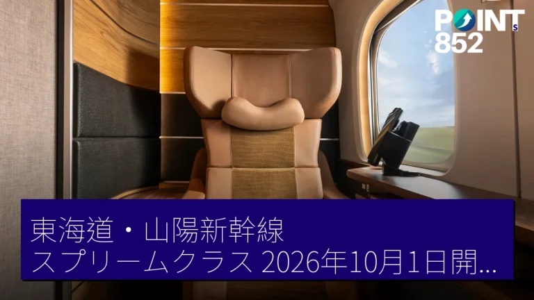 東海道・山陽新幹線スプリームクラス2026年10月1日開業，個室詳情與收費一覽