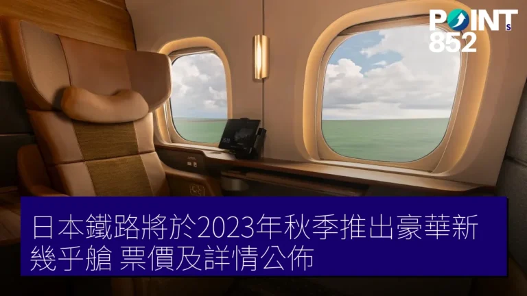 日本鐵路將於2023年秋季推出豪華新幾乎艙，票價及詳情公佈