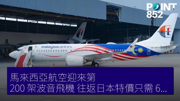 馬來西亞航空迎來第 200 架波音飛機，往返日本特價只需 69,630 JPY！