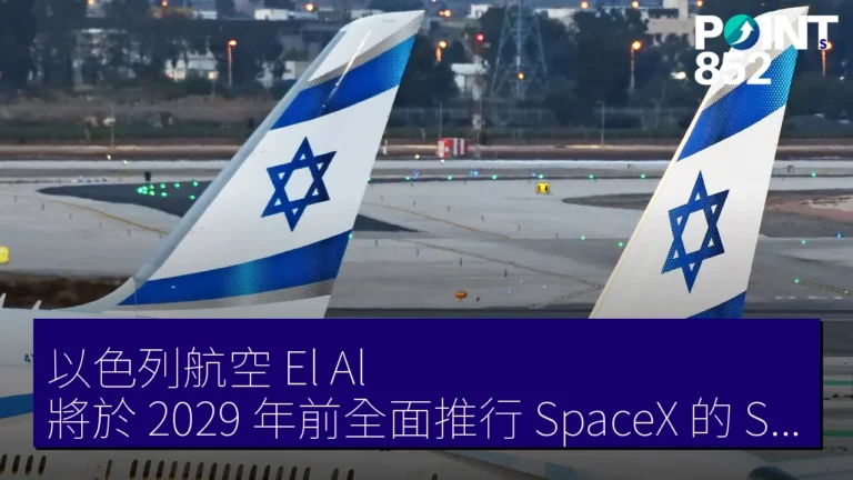 以色列航空(El Al)將於 2029 年前全面推行 SpaceX 的 Starlink 機內 Wi-Fi 服務 以色列航空(El Al)將於 2029 年前全面推行 SpaceX 的 Starlink 機內 Wi-Fi 服務