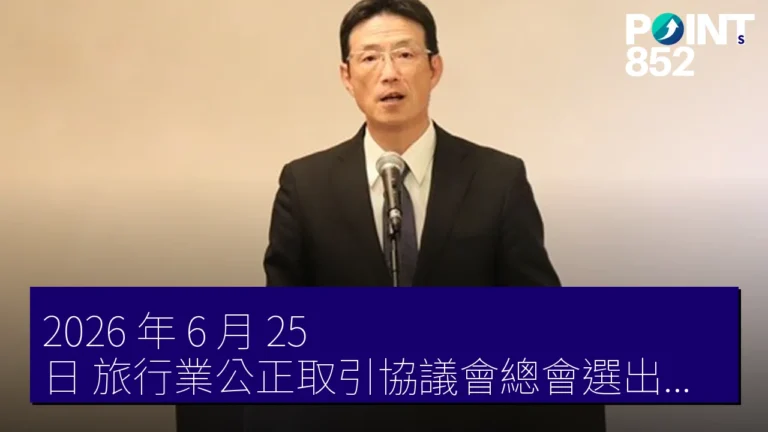 2026 年 6 月 25 日 旅行業公正取引協議會總會選出新會長橋本肇