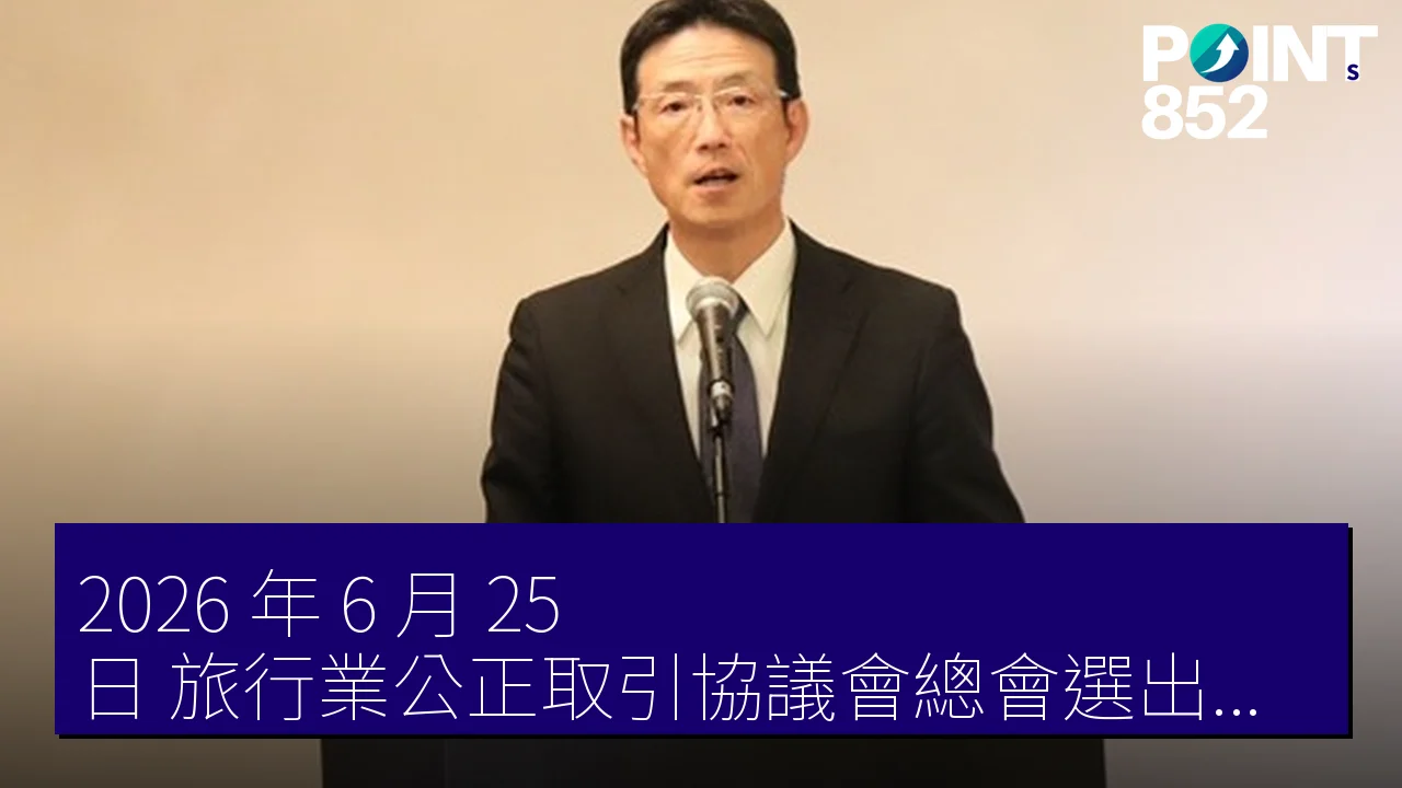 2026 年 6 月 25 日 旅行業公正取引協議會總會選出新會長橋本肇
