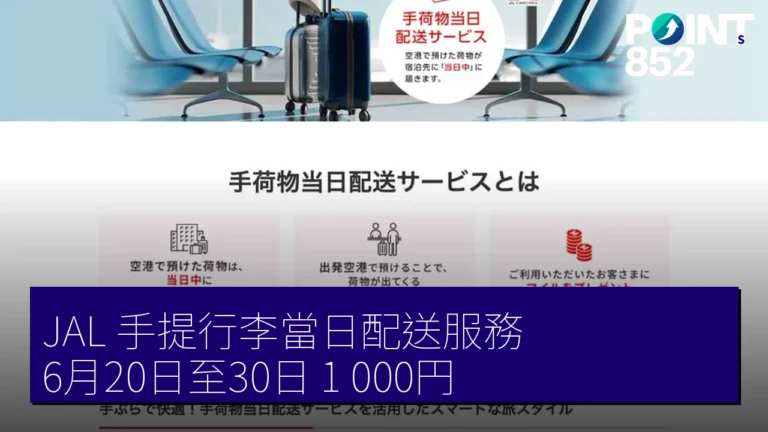 JAL 手提行李當日配送服務 6月20日至30日 1,000円