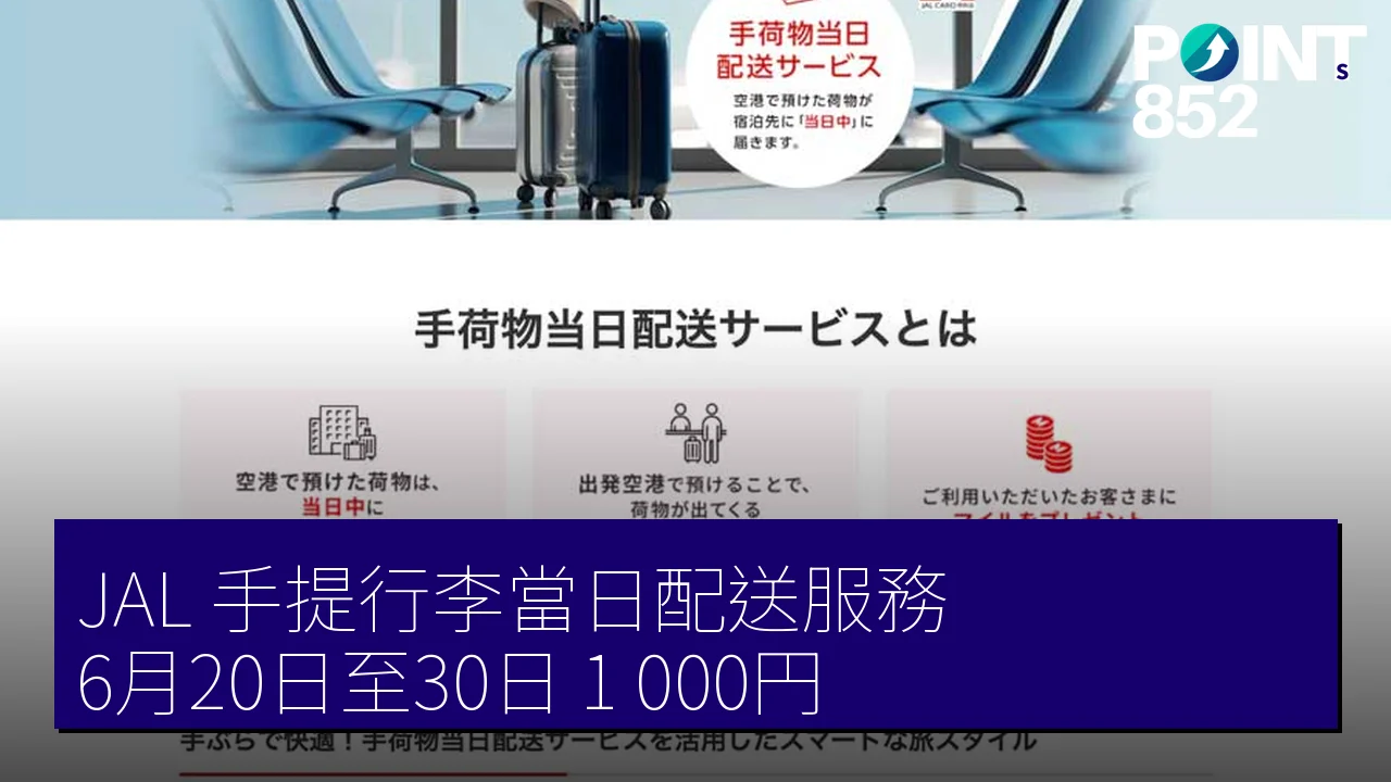JAL 手提行李當日配送服務 6月20日至30日 1,000円 JAL 手提行李當日配送服務 6月20日至30日 1,000円