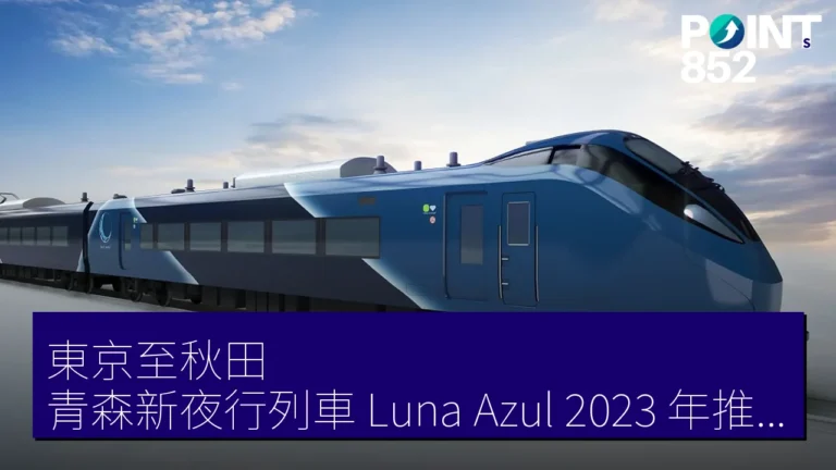 東京至秋田、青森新夜行列車 Luna Azul 2023 年推出，舒適睡眠旅行體驗