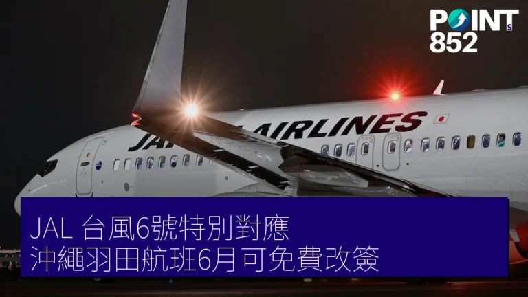 JAL 台風6號特別對應 沖繩羽田航班6月可免費改簽 JAL 台風6號特別對應 沖繩羽田航班6月可免費改簽