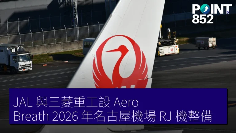 JAL 與三菱重工設 Aero Breath 2026 年名古屋機場 RJ 機整備 JAL 與三菱重工設 Aero Breath 2026 年名古屋機場 RJ 機整備