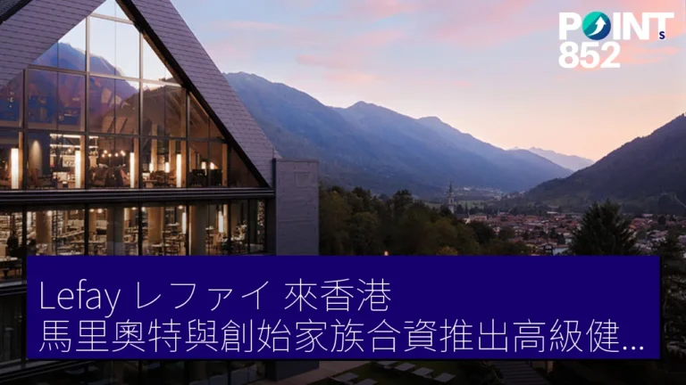 馬里奧特首推奢華健康品牌 Lefay 與意大利創始家族合資 馬里奧特首推奢華健康品牌 Lefay 與意大利創始家族合資