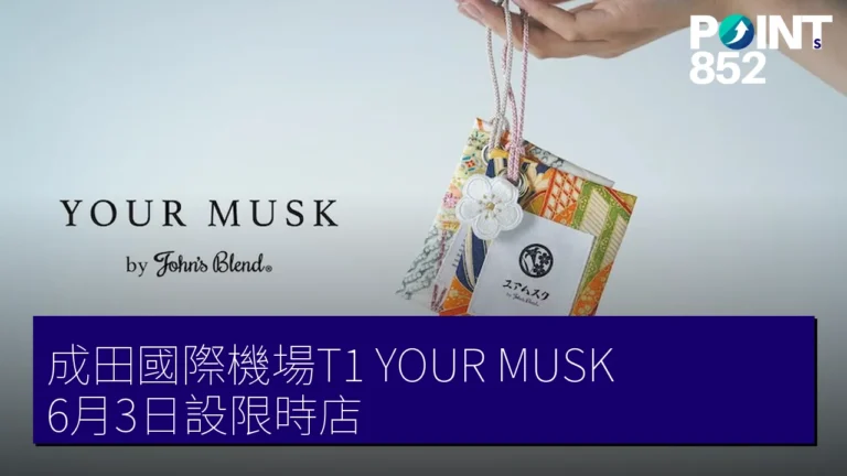 成田國際機場T1「YOUR MUSK」6月3日設限時店