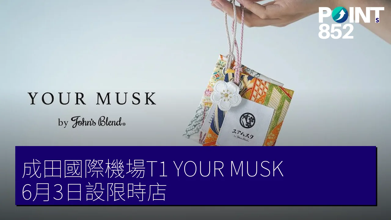 成田國際機場T1「YOUR MUSK」6月3日設限時店 成田國際機場T1「YOUR MUSK」6月3日設限時店