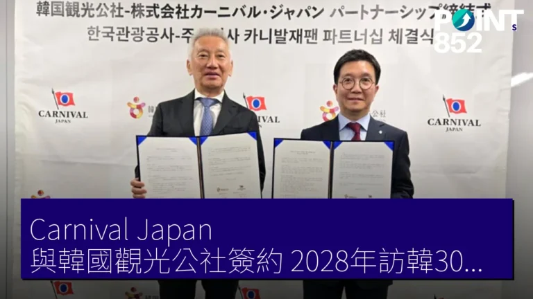 Carnival Japan 與韓國觀光公社簽約 2028年訪韓30萬人目標 Carnival Japan 與韓國觀光公社簽約 2028年訪韓30萬人目標