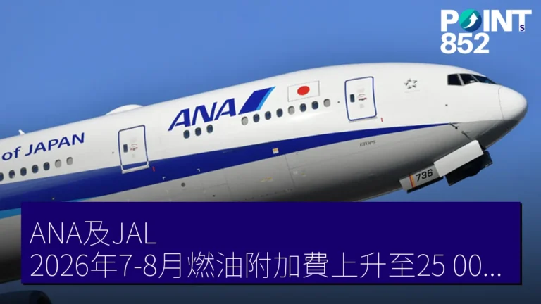 ANA及JAL 2026年7-8月燃油附加費上升至25,000日圓,歐美往返13萬日圓 ANA及JAL 2026年7-8月燃油附加費上升至25,000日圓,歐美往返13萬日圓