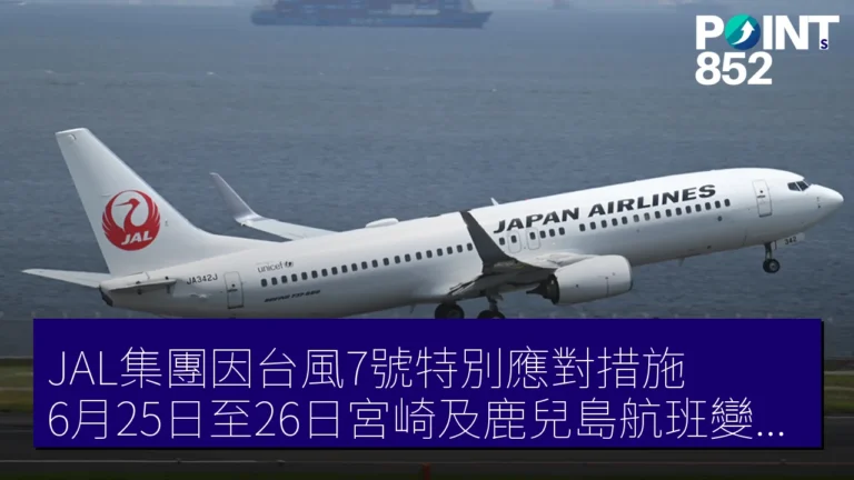 JAL集團因台風7號特別應對措施　6月25日至26日宮崎及鹿兒島航班變更詳情