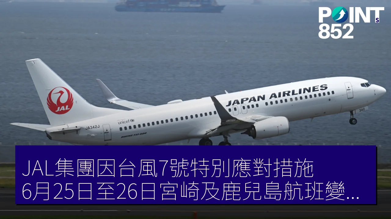 JAL集團因台風7號特別應對措施　6月25日至26日宮崎及鹿兒島航班變更詳情