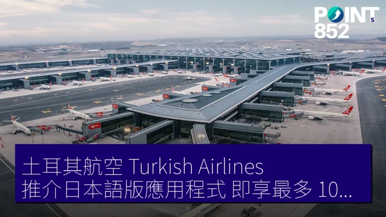 土耳其航空(Turkish Airlines)推介日本語版應用程式!即享最多 10% 折扣優惠 土耳其航空(Turkish Airlines)推介日本語版應用程式!即享最多 10% 折扣優惠