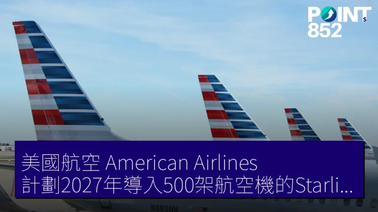 美國航空（American Airlines）計劃2027年導入500架航空機的Starlink服務